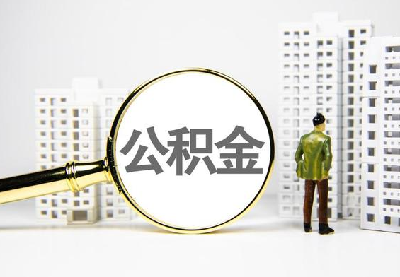 陕州公积金提取后的主要影响