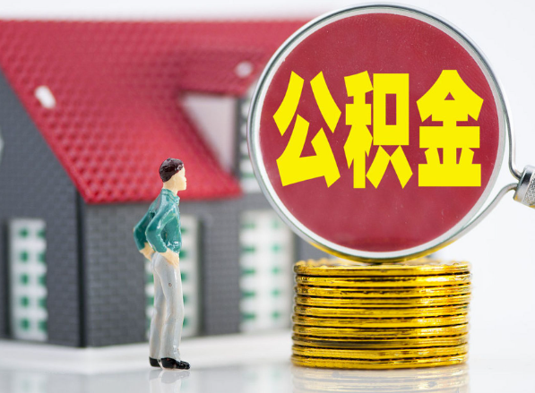 陕州租房提取公积金指南！