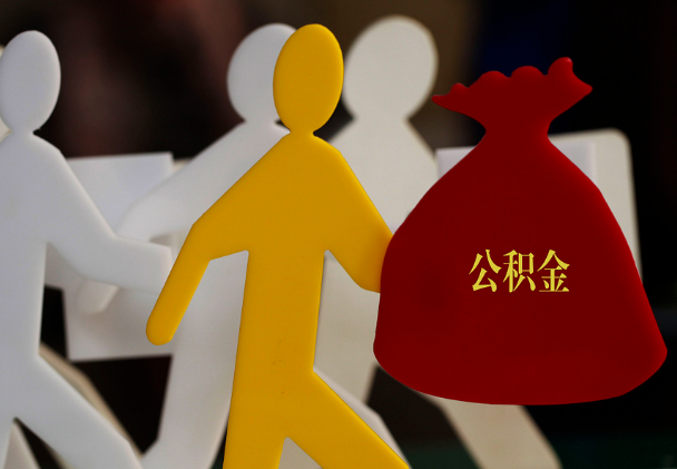 陕州西安住房公积金与汉中互认互贷