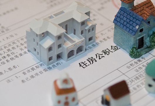 陕州退休提取公积金指南