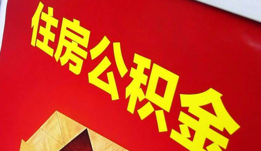 陕州出境定居怎么提取公积金？